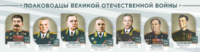 Стенды "Полководцы Великой Отечественной войны" Вариант 1 - fgospostavki.ru - Махачкала