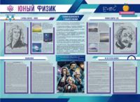Стенд-уголок "Юный физик" - fgospostavki.ru - Махачкала