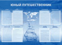 Стенд-уголок "Юный путешественник" - fgospostavki.ru - Махачкала