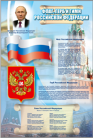 Стенд "Государственный герб, флаг и гимн Российской Федерации" - fgospostavki.ru - Махачкала