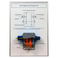 Плакат планшет с демонстрационной моделью «Цилиндрический редуктор» - fgospostavki.ru - Махачкала