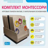 Комплект Монтессори: игровые панели малые с напольным основанием (12 шт.) - fgospostavki.ru - Махачкала