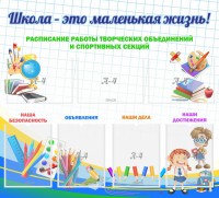 Стенд "Школа - это маленькая жизнь" - fgospostavki.ru - Махачкала