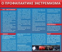 Стенд "О профилактике экстремизма" - fgospostavki.ru - Махачкала