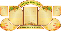 Стенд "Наша школа" (резной стенд из 9-ти частей) - fgospostavki.ru - Махачкала
