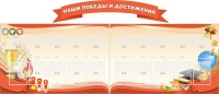 Стенд "Наши победы и достижения" (резной стенд из 3-х частей) - fgospostavki.ru - Махачкала