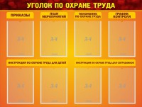 Стенд "Уголок по охране труда" - fgospostavki.ru - Махачкала