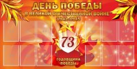 Стенд "День победы в Великой Отечественной войне 1941-1945" - fgospostavki.ru - Махачкала