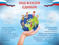 Стенд "Под флагом единым" - fgospostavki.ru - Махачкала