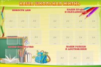 Стенд "Наша школьная жизнь" - fgospostavki.ru - Махачкала