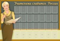 Стенд "Учителями славится Россия" - fgospostavki.ru - Махачкала