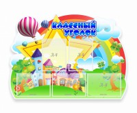 Стенд "Классный уголок" № 33 (резной стенд) - fgospostavki.ru - Махачкала