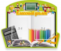 Стенд "Классный уголок" №29 (резной стенд) - fgospostavki.ru - Махачкала