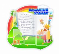 Стенд "Классный уголок" № 32 (резной стенд) - fgospostavki.ru - Махачкала