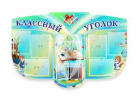 Сенд "Классный уголок" № 31 (резной стенд) - fgospostavki.ru - Махачкала
