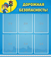 Стенд "Дорожная безопасность" - fgospostavki.ru - Махачкала