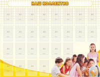 Стенд "Наш коллектив" - fgospostavki.ru - Махачкала