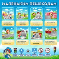Стенд "Маленьким пешеходам" - fgospostavki.ru - Махачкала