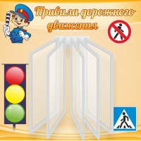 Стенд "Правила дорожного движения" Вариант 4 - fgospostavki.ru - Махачкала