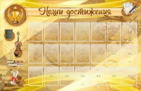 Стенд "Наши достижения" Вариант 5 - fgospostavki.ru - Махачкала