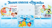 Стенд "Уголок класса Дружба" - fgospostavki.ru - Махачкала