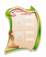 Стенд резной "Уголок класса" - fgospostavki.ru - Махачкала