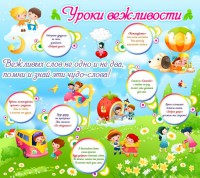 Стенд "Уроки вежливости" - fgospostavki.ru - Махачкала