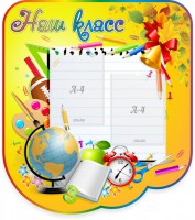 Стенд "Наш класс" Вариант 2 - fgospostavki.ru - Махачкала