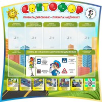 Стенд "Светофор" Вариант 2 - fgospostavki.ru - Махачкала