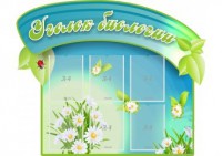 Стенд "Уголок биологии" - fgospostavki.ru - Махачкала