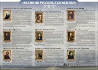 Стенд "Великие русские художники" - fgospostavki.ru - Махачкала