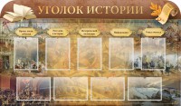 Стенд "Уголок истории" - fgospostavki.ru - Махачкала
