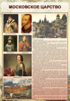 Стенд "Московское царство" - fgospostavki.ru - Махачкала