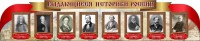 Стенд "Выдающиеся историки России" из 2-х частей - fgospostavki.ru - Махачкала