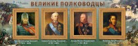 Стенд "Великие полководцы" - fgospostavki.ru - Махачкала