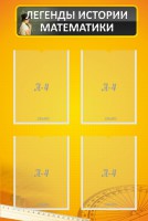 Стенд "Легенды истории математики" - fgospostavki.ru - Махачкала