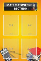 Стенд "Математический вестник" - fgospostavki.ru - Махачкала