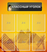 Стенд "Классный уголок" Вариант 36 - fgospostavki.ru - Махачкала