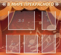 Стенд "В мире прекрасного" Вариант 2 - fgospostavki.ru - Махачкала