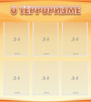 Стенд "О терроризме" - fgospostavki.ru - Махачкала