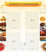 Стенд "Секреты кулинарии" - fgospostavki.ru - Махачкала