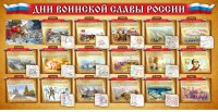 Стенд "Дни воинской славы России" Вариант 2 - fgospostavki.ru - Махачкала