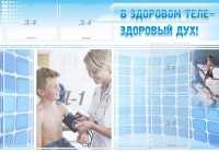 Стенд "В здоровом теле - здоровый дух!" - fgospostavki.ru - Махачкала
