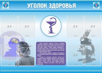 Стенд "Уголок здоровья" Вариант 8 - fgospostavki.ru - Махачкала