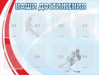 Стенд "Наши достижения" Вариант 7 - fgospostavki.ru - Махачкала