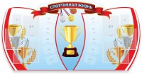 Стенд "Спортивная жизнь" Вариант 3 - fgospostavki.ru - Махачкала
