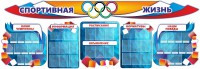 Стенд "Спортивная жизнь" (резной стенд из 8-х частей) - fgospostavki.ru - Махачкала