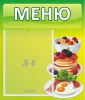 Стенд "Меню" - fgospostavki.ru - Махачкала