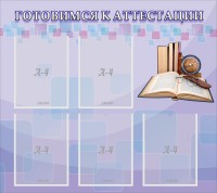 Стенд "Готовимся к аттестации" Вариант 2 - fgospostavki.ru - Махачкала
