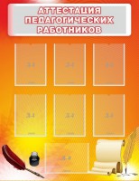 Стенд "Аттестация педагогических работников" - fgospostavki.ru - Махачкала